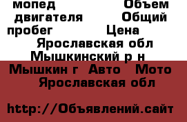 мопед raser CM70 › Объем двигателя ­ 50 › Общий пробег ­ 1 020 › Цена ­ 24 000 - Ярославская обл., Мышкинский р-н, Мышкин г. Авто » Мото   . Ярославская обл.